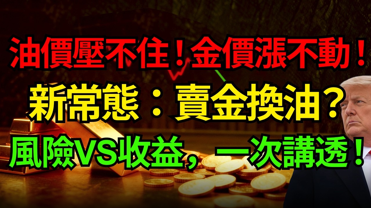 油價壓不住！金價漲不動！新常態：賣金換油？風險VS收益，一次講透！#黃金 #原油#聯準會 #中東戰爭