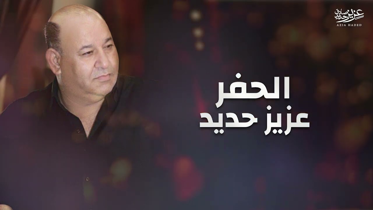 دبكات نار 🔥 عزيز صادق حديد - الحفر