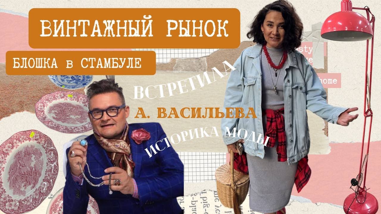 ОБЗОР БЛОШИНОГО РЫНКА В СТАМБУЛЕ