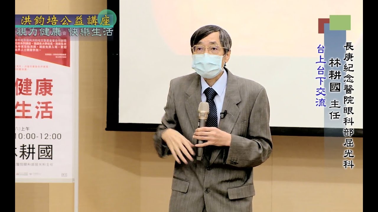視力健康・快樂生活  林耕國  主講