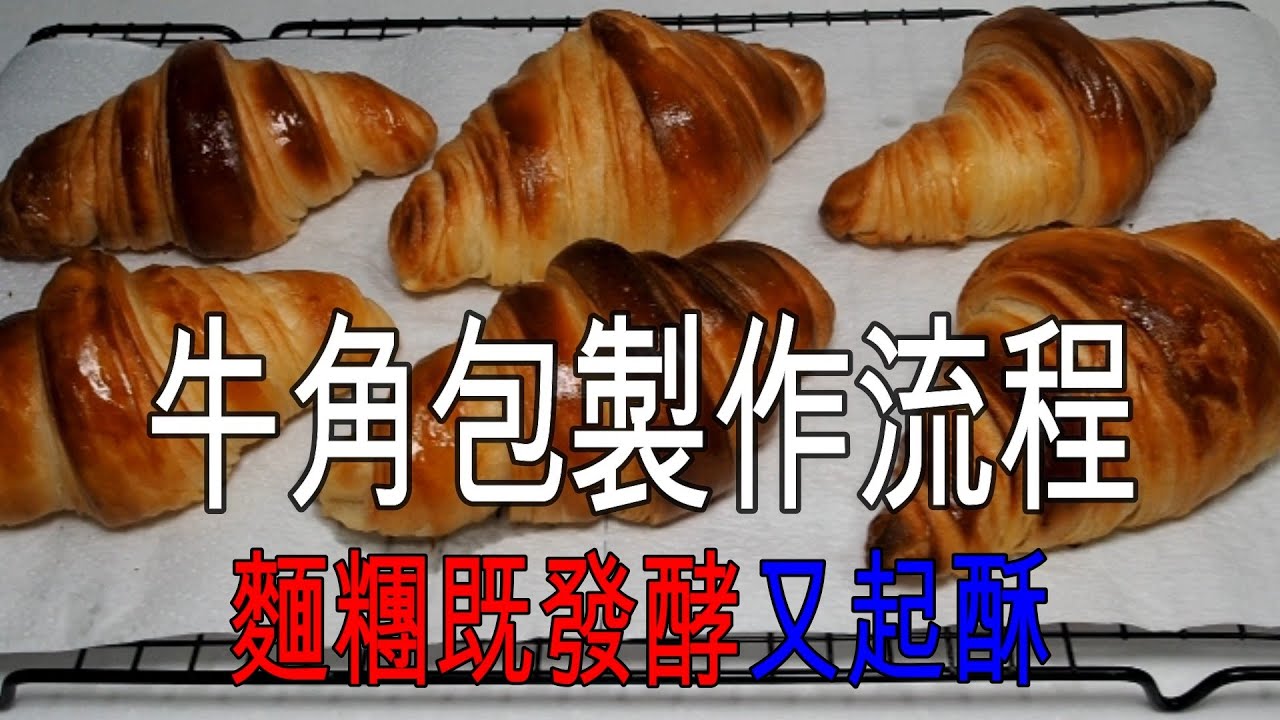 法國美食代表之一的牛角包Croissant