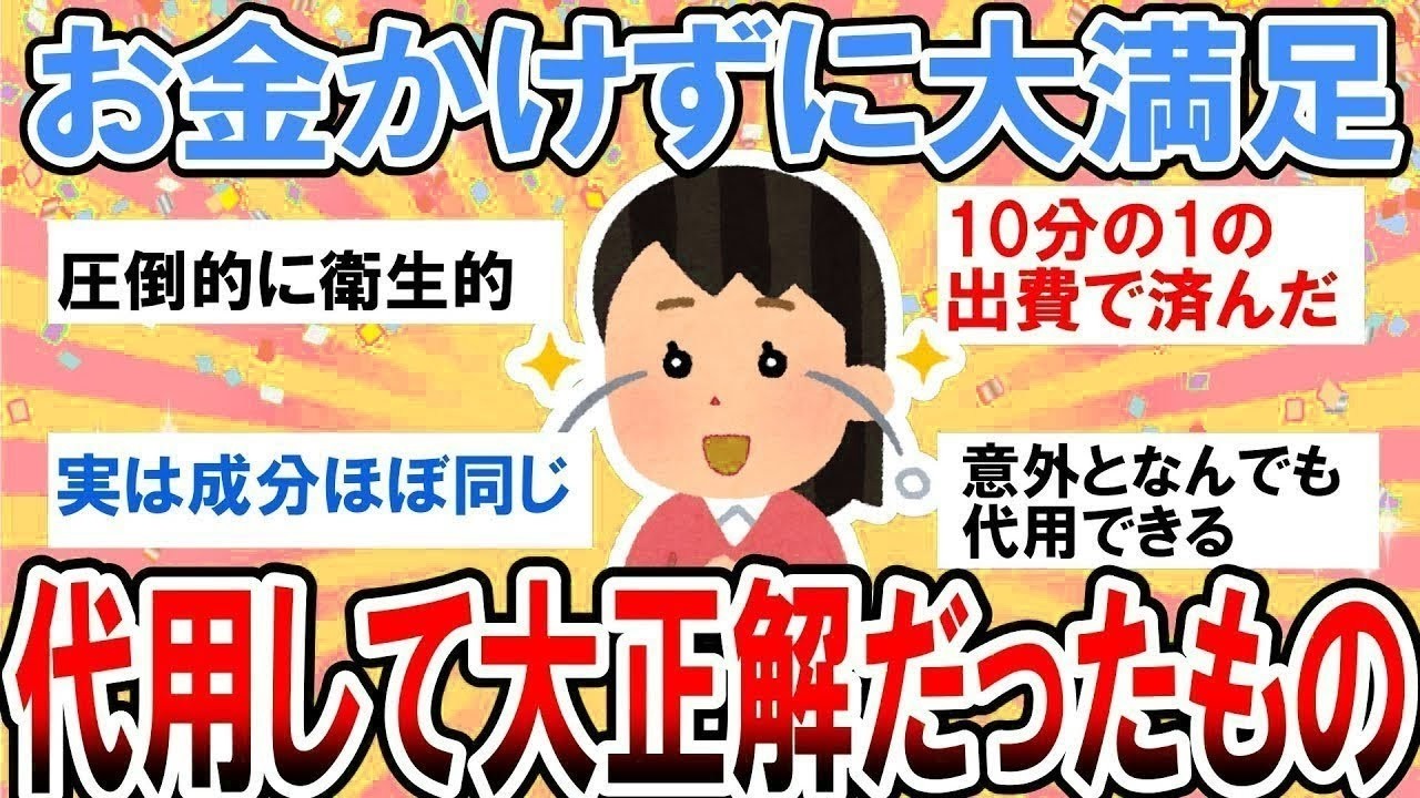 【有益】今すぐ試したい節約術！お金をかけずに代用して大満足だったもの【ガルちゃん】