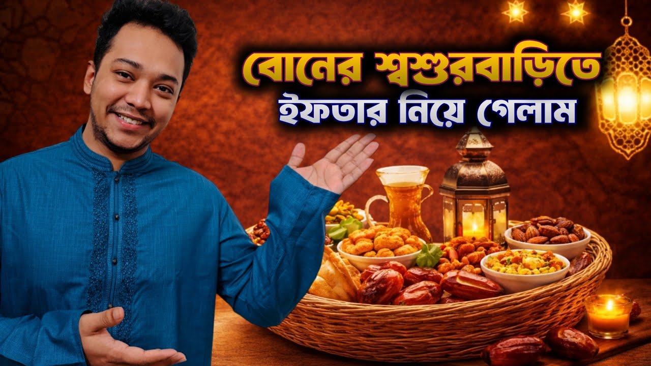 ইফতারের দাওয়াত পেলাম বোনের শশুর বাড়িতে | Ramadan Daily Vlog part-6 |Arafat hossain Akil #ramadanvlog