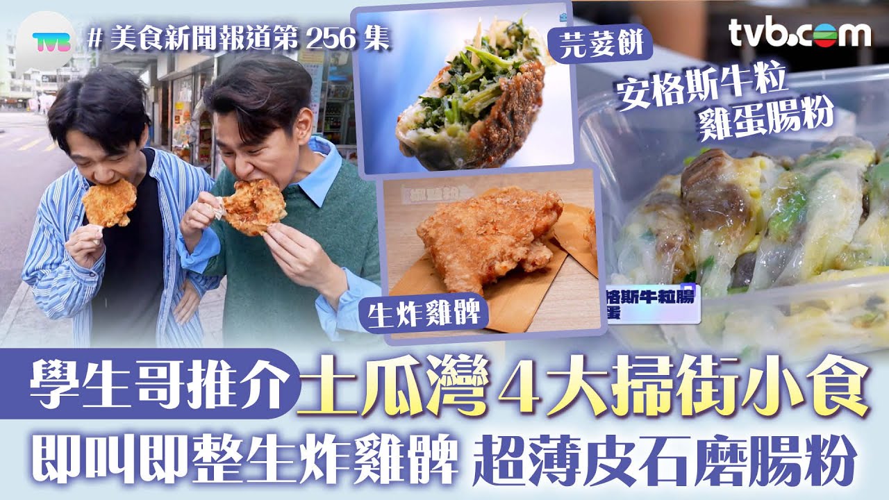美食新聞報道｜土瓜灣4大掃街小食 學生哥推介！必食即叫即整生炸雞髀超薄皮石磨腸粉｜TVB Plus