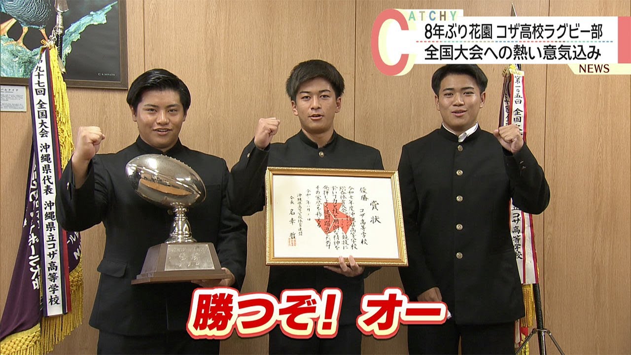 8年ぶり花園へ挑戦　コザ高校ラグビー部 全国大会への熱い意気込み