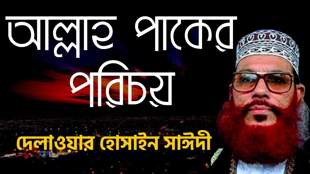আল্লাহ পাকের পরিচয় | Allama Delwar Hussain Saidi | Allah Paker Porichoy saidi | Allahor Porichoy