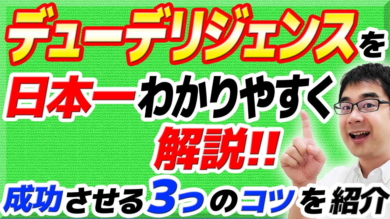 デューデリジェンスを日本一わかりやすく解説！やること＆成功のコツ３選【動画で学ぶM&A】