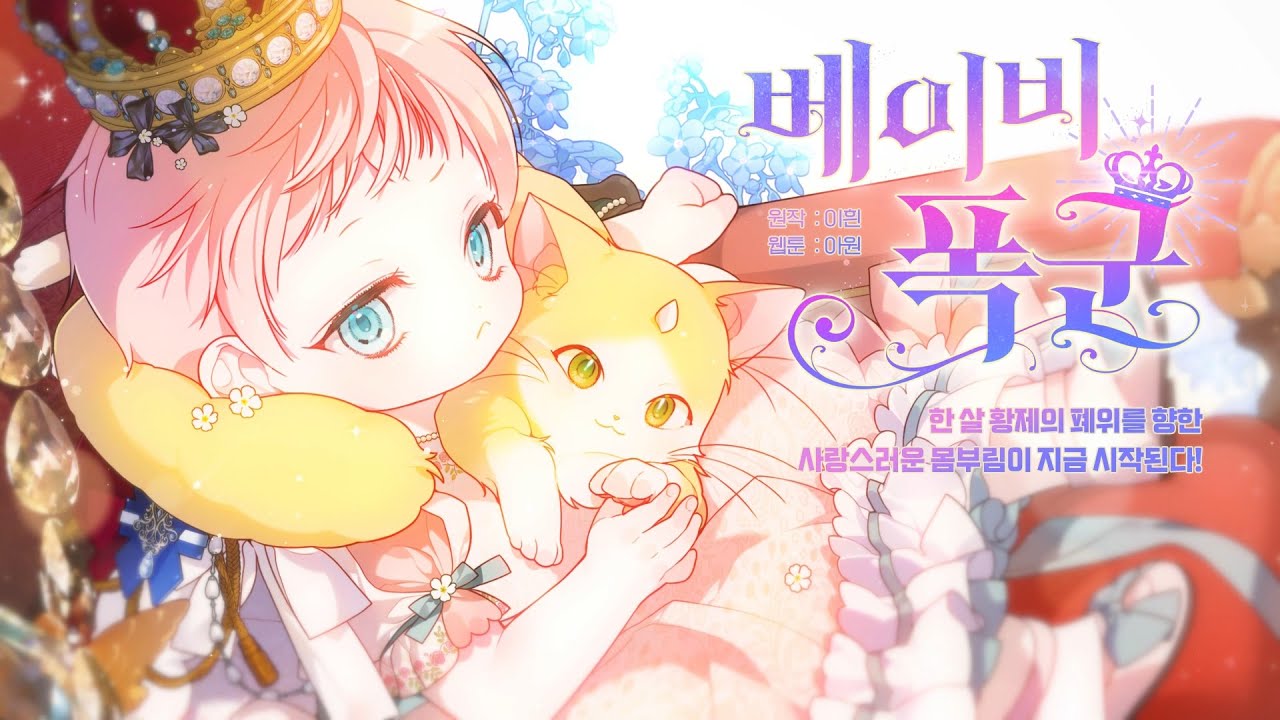 한 살인데, 내가 황제라고?! [베이비 폭군]