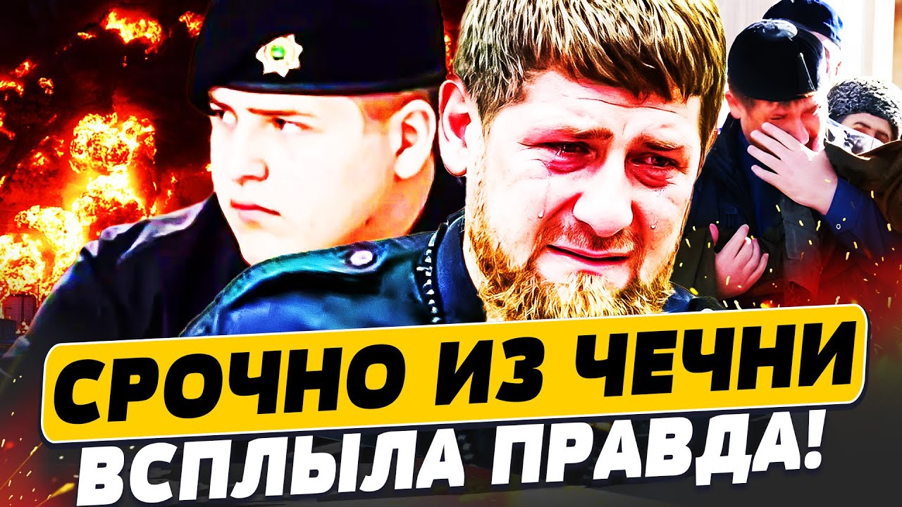 🚨СРОЧНО ИЗ ЦЕНТРА ГРОЗНОГО! КАДЫРОВ ЕЛЕ СТОИТ НА НОГАХ! ЧЕЧНЦЫ РАССКАЗАЛИ ЧТО БЫЛО!
