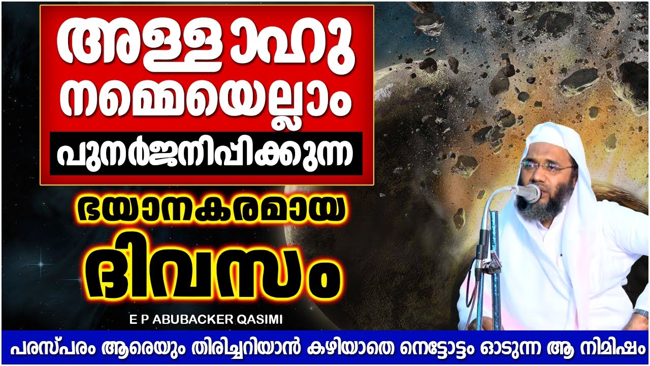 അള്ളാഹു നമ്മെയെല്ലാം പുനർജനിപ്പിക്കുന്ന ദിവസം | LATEST ISLAMIC SPEECH MALAYALAM | ABUBACKER QASIMI