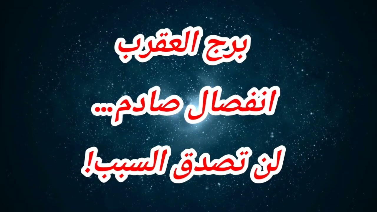 برج العقرب حظك اليوم ❌ انفصال صادم… لن تصدق السبب!