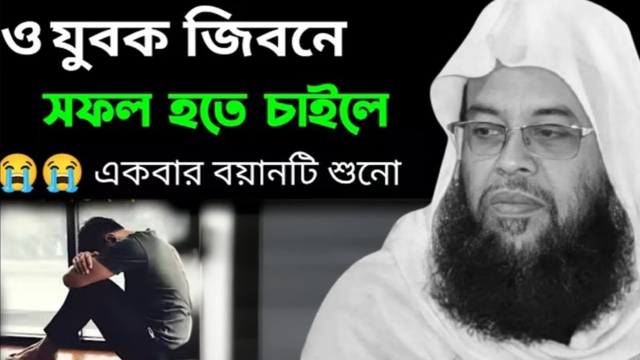 হে যুবক, এখনই জেগে ওঠো! এই বয়ান না শুনলে জীবন বদলাবে না