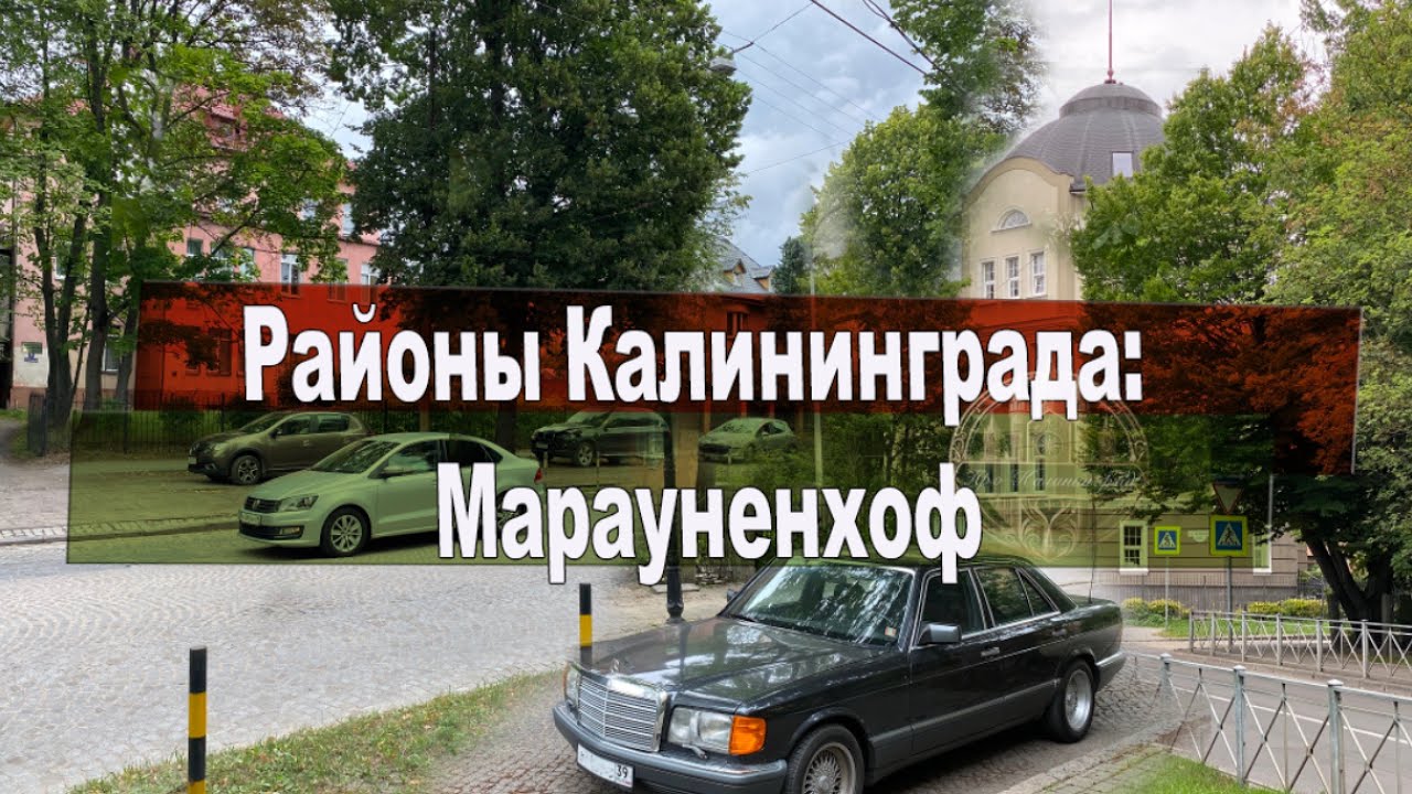 Районы Калининграда:  Марауненхоф (младший брат Амалиенау)