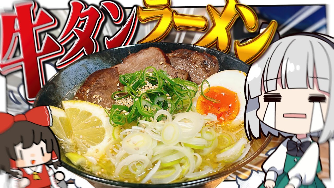 【料理】妖夢はみょんな牛タンラーメンを作りたいみょん！！【ゆっくり実況】