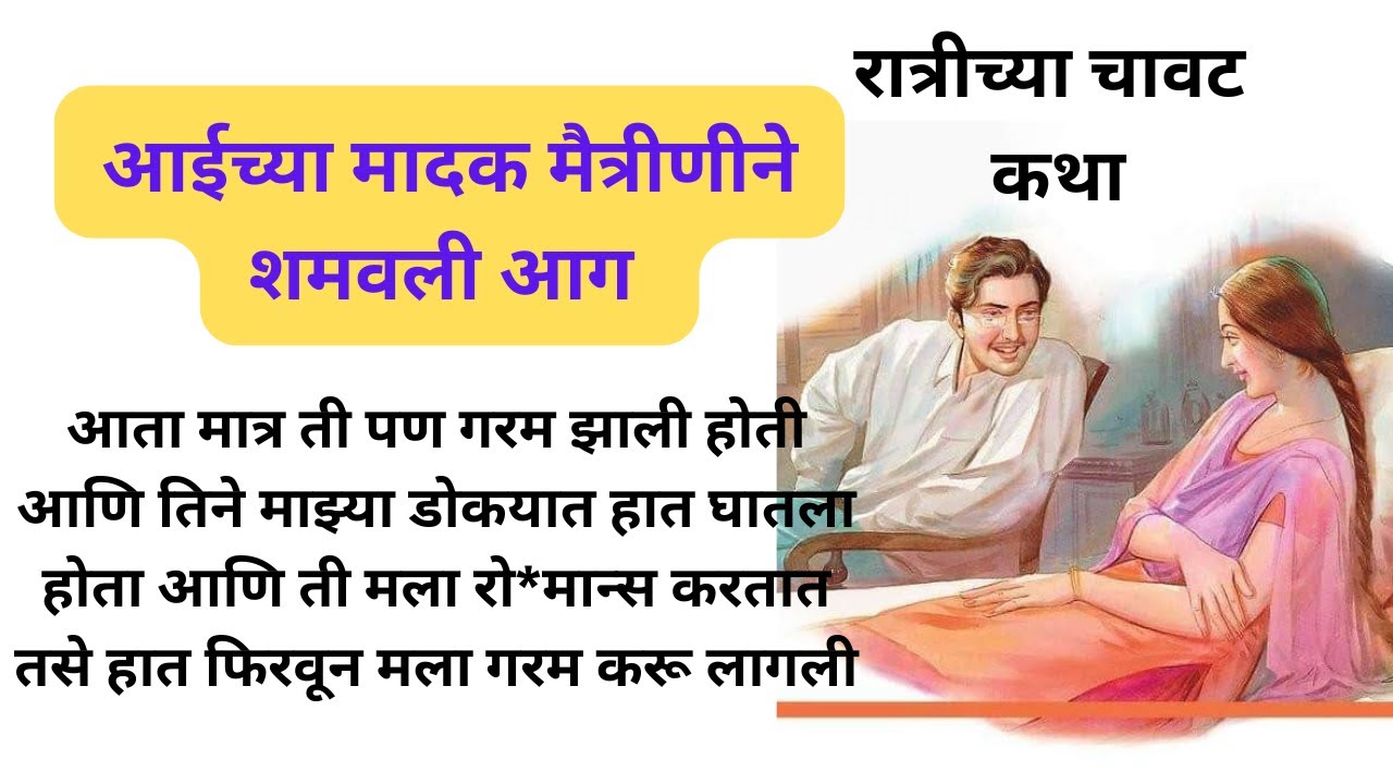 आईच्या मादक मैत्रीणीने शमवली आग #ratrichya chavat katha #marathikatha #chavat #marathistory #katha