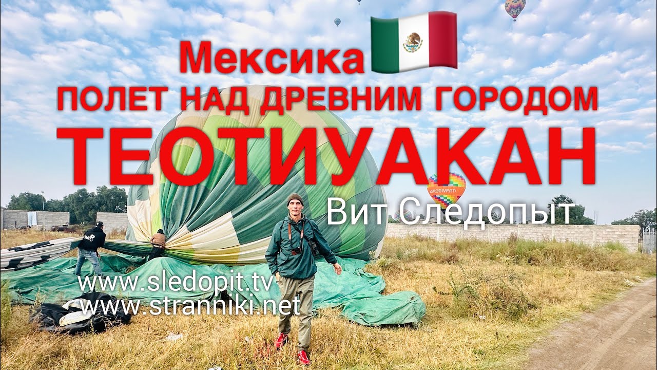 Пролетая над тайнами города ТЕОТИУАКАН, аэронавты, Мексика - Вит Следопыт