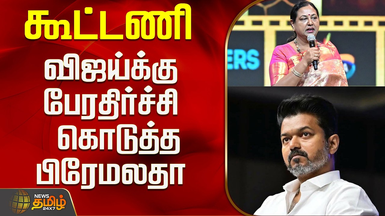 DMDK | Premalatha Vijayakanth | Tvk Vijay | கூட்டணி - விஜய்க்கு பேரதிர்ச்சி கொடுத்த பிரேமலதா