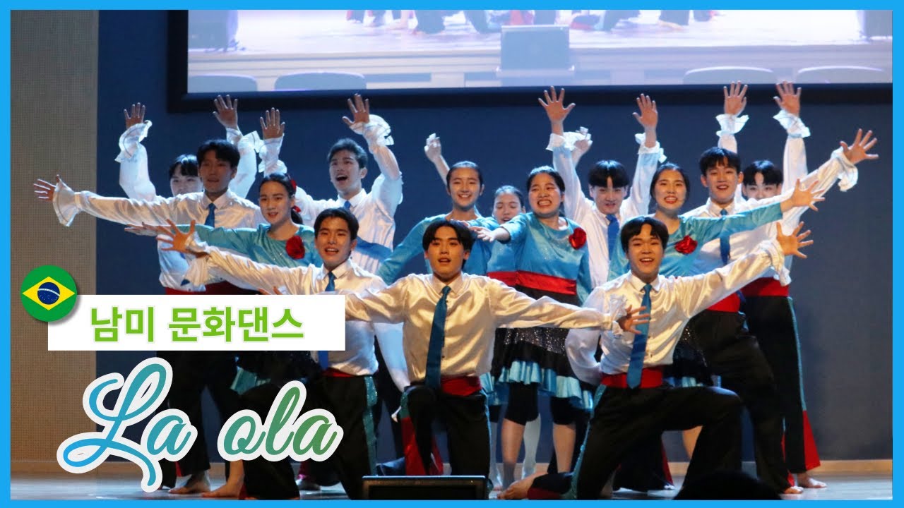 [남미 문화댄스] 부산링컨(BLS) - La Ola (라올라)