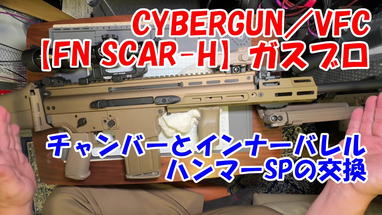 CYBERGUN/VFC【SCAR-H】パッキンを交換して気密アップ？！