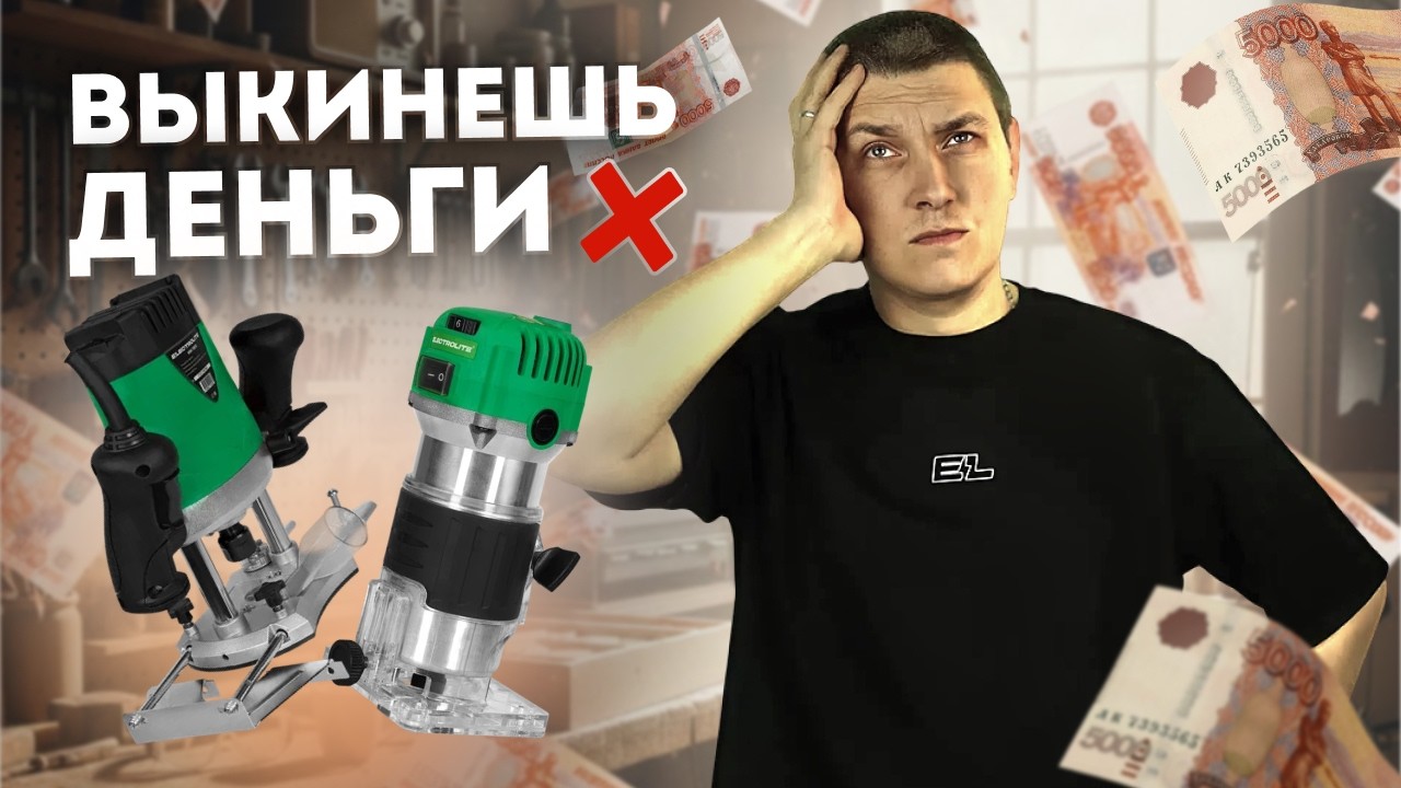 Кромочный или погружной? Как НЕ ОШИБИТЬСЯ с выбором фрезера! 🔧