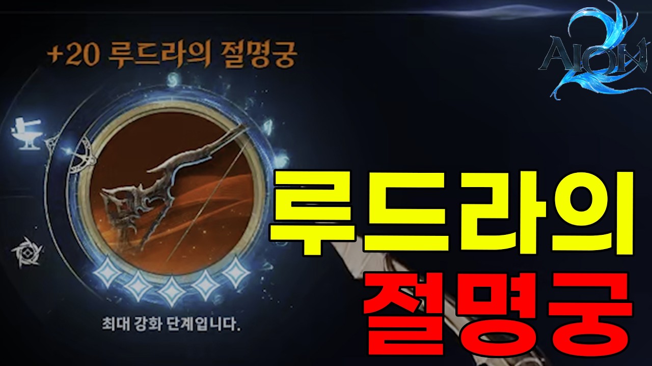 [아이온2] 루드라의 무기 0강부터 완성까지 과정입니다