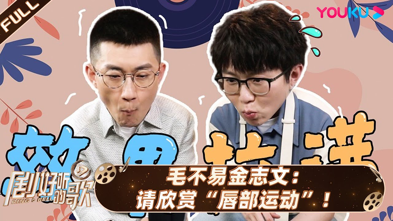 ENGSUB【剧好听营业中】| 毛不易金志文：请欣赏&ldquo;唇部运动&rdquo;！ | 剧好听的歌 | 古巨基/毛不易/金志文/胡夏/陆虎/张远 | 优酷综艺 YOUKU SHOW