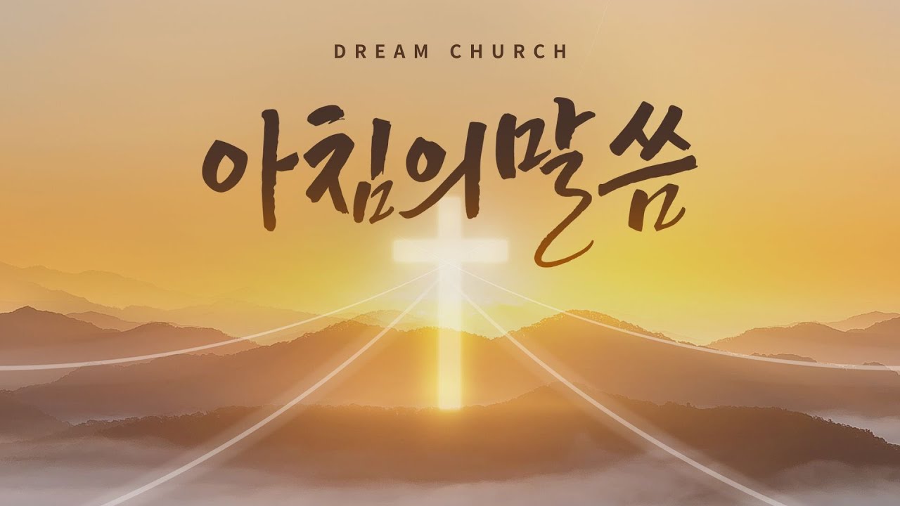 [매일성경]으로 하루를 시작하며 듣는 '아침의 말씀' _ 이동현 목사 | 2026/1/29