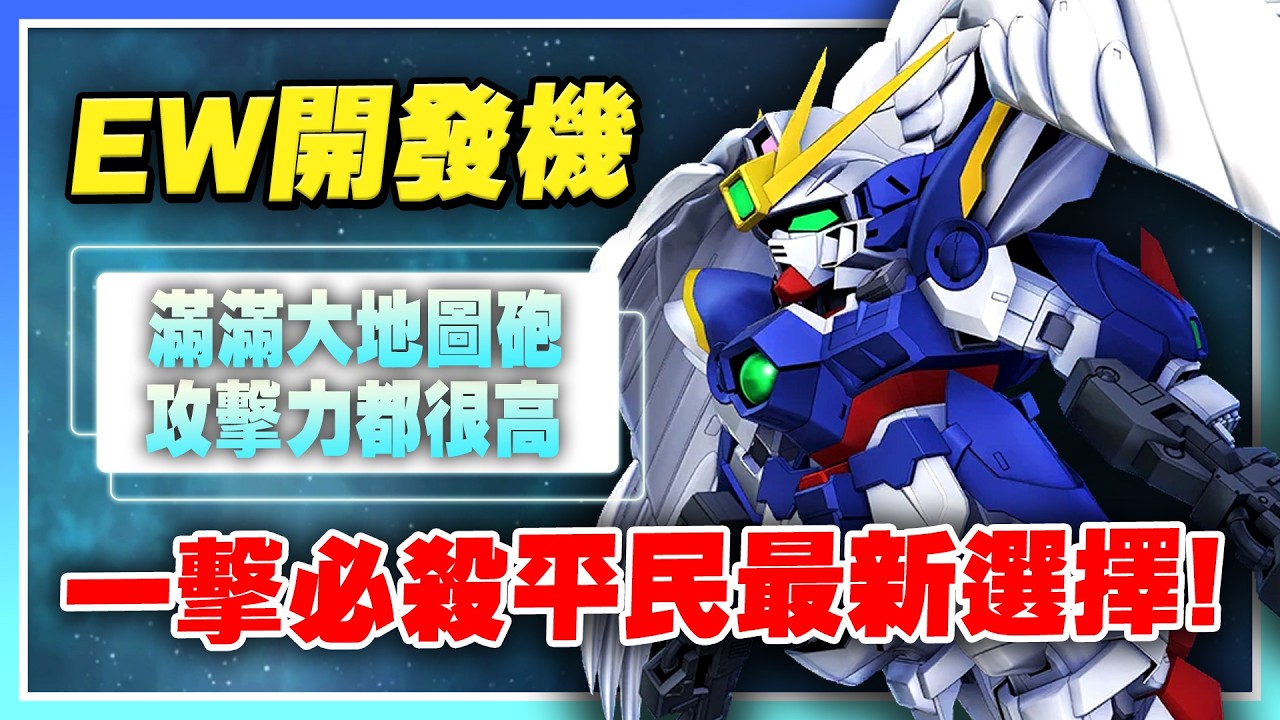 【SD鋼彈 G世代 永恆】一擊必殺又有新成員！暴力近戰機！地圖砲都很有特色！沙漠鋼彈流星作戰隊！ EW開發機全介紹！【許名】AI字幕