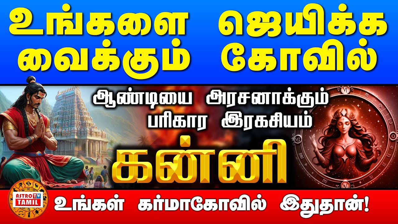 கன்னி ஜெயிக்க வைக்கும் கோவில் | ஆண்டியை அரசனாக்கும் பரிகாரம் | KANNI Karma's Temple
