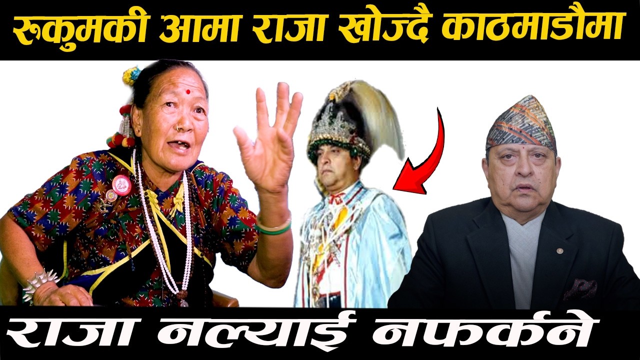 राजा चाहिन्छ भन्दै रुकुमबाट राजधानी आपुगेकी आमाको कथा
