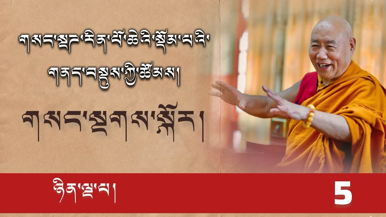 ༥༽དྭཌ་པོ་བཀའ་བརྒྱུད་ཀྱི་གྲུབ་མཐའ་ཆེན་མོ་དམ་ཆོས་དགོངས་གཅིག་ལས་༼གསང་སྔགས་༽ཀྱི་ཚོམས། ༼ ཉིན་ལྔ་པ། ༽