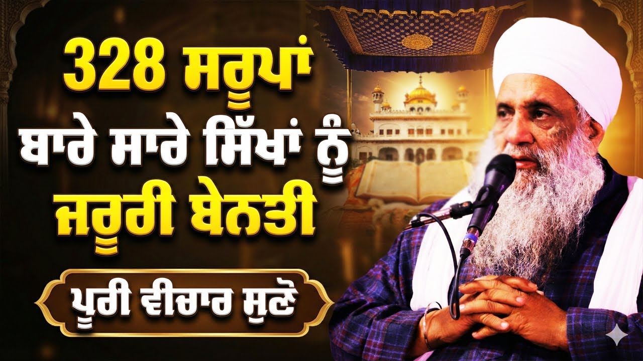 328 ਸਰੂਪਾਂ ਬਾਰੇ ਸਾਰੇ ਸਿੱਖਾਂ ਨੂੰ ਜਰੂਰੀ ਬੇਨਤੀ | ਪੂਰੀ ਵੀਚਾਰ ਸੁਣੋ