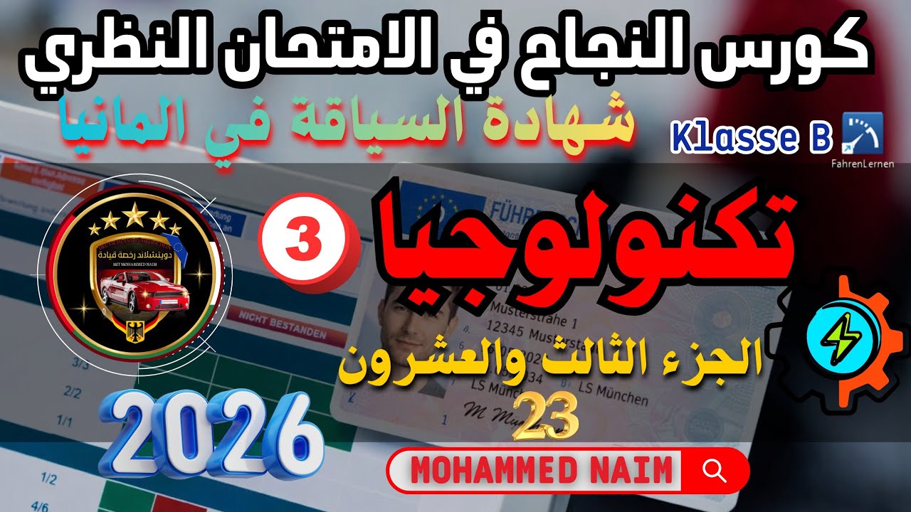 الشروط التقنية (تكنولوجيا) 3 _ أسئلة الامتحان النظري في المانيا جزء 23