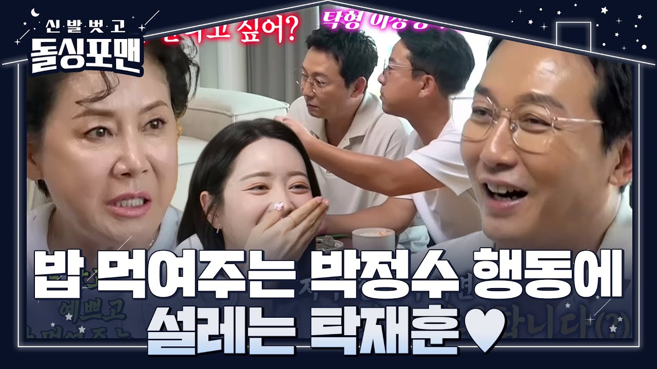 &ldquo;나 같은 여자 만나고 싶어?&rdquo; 박정수, 탁재훈의 이상형 이야기에 거침없는 한마디! #신발벗고돌싱포맨 #InvitationfromBacheloragains #SBSenter