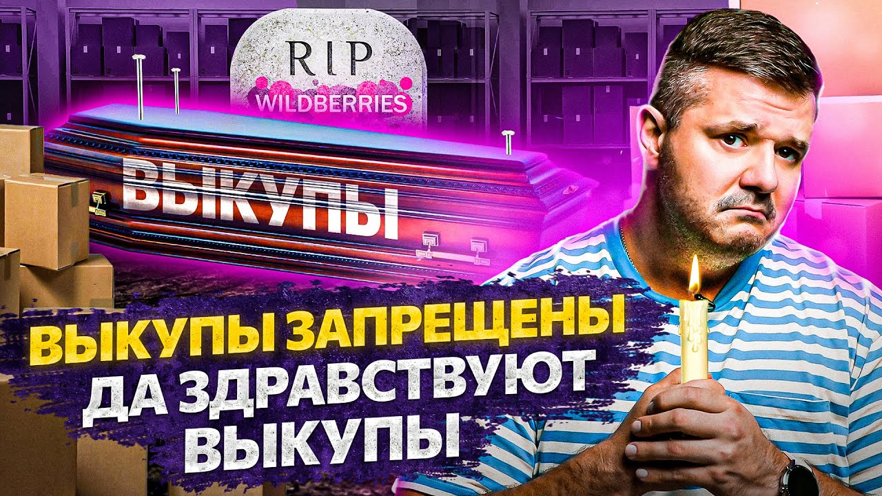 Ну что приехали?! Выкупы на Wildberries больше делать нельзя! Блокировка сейлеров за выкупы