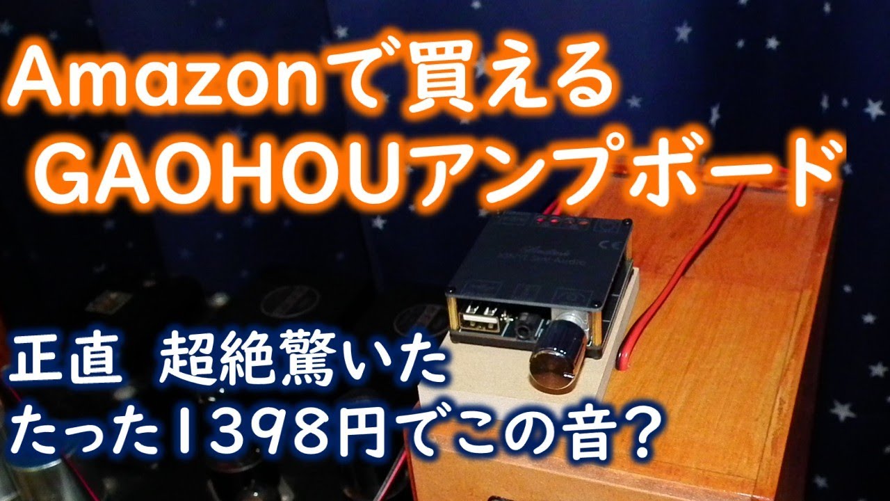 【amazon1398円基板アンプXY-C50Lの驚き】AIYIMA A01PROと比較試聴