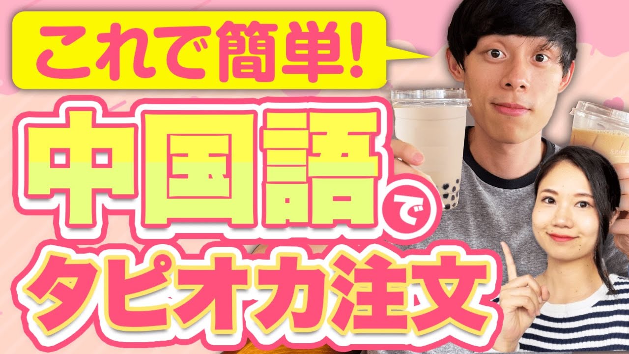 【中国語会話】台湾旅行で必ず使える!!タピオカ注文マニュアル #119