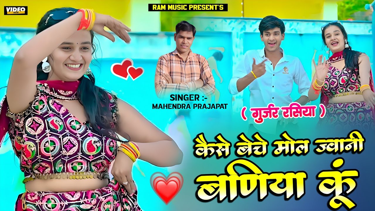 कैसे बेचे मौल ज्वानी बणिया कुं //  डीजे सॉन्ग गुर्जर रसिया // Singer Mahendra Prajapat 