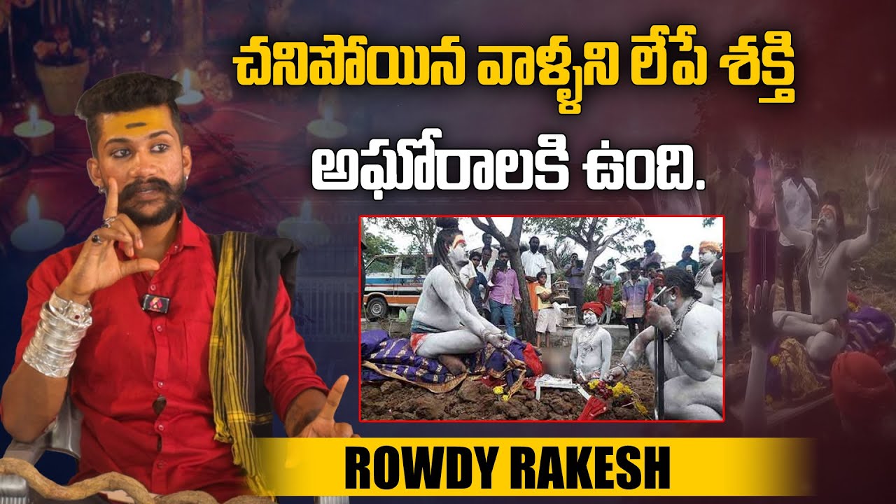 చ*నిపోయిన వాళ్ళని లేపే శక్తి అఘోరాలకి ఉంది | Rowdy Rakesh Anna Swamy Interview | Telugu Interviews