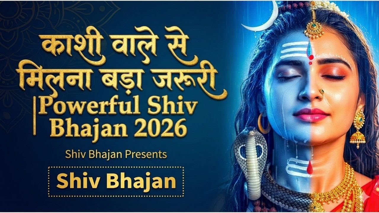 Kashi Wale Se Milna Bada Zaroori | Bhajan 2026 |Powerful Shiv Bhakti Bhajan | #shiv #bhajan #mahadev