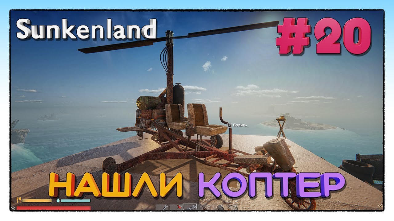 Sunkenland ► НАШЛИ КОПТЕР ► 20