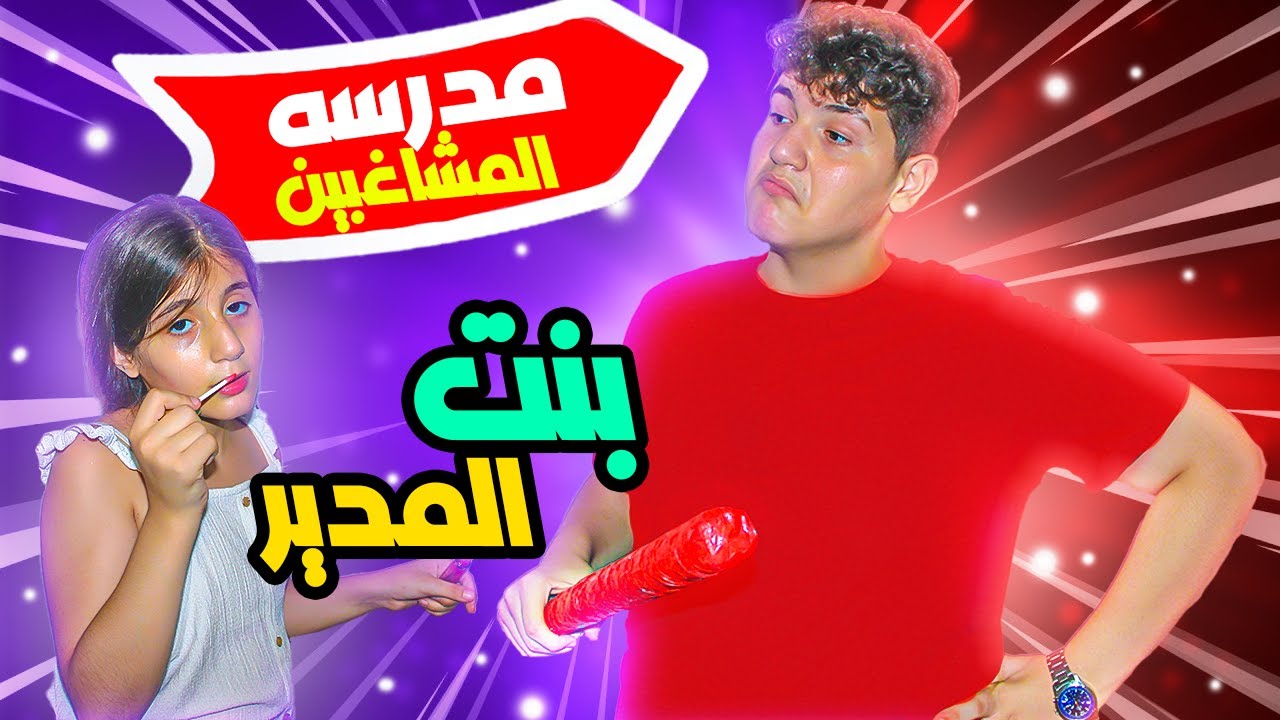 مدرسه المشاغبين حلقه 10 بعنوان بنت مدير