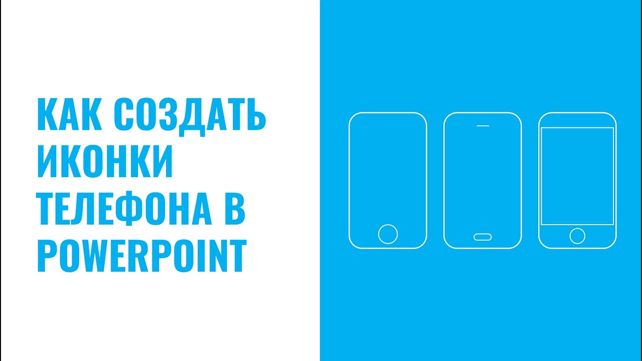 Как создать иконки телефона в Powerpoint