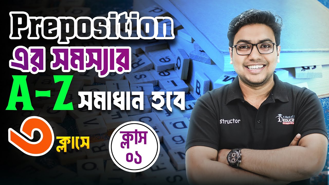 Preposition এর সমস্যার A-Z সমাধান হবে ৩ ক্লাসে | ক্লাস - ০১ |