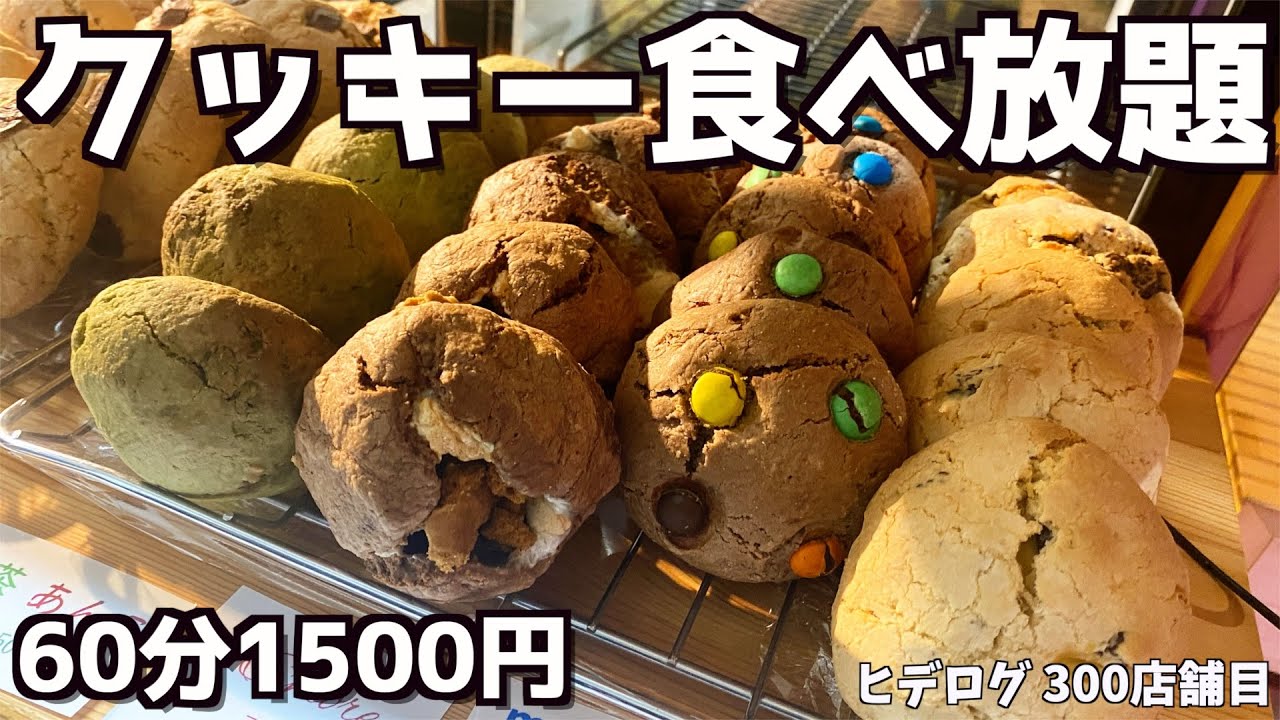 【土曜日朝限定】想像の10倍以上の大きさのクッキー食べ放題に行ってきました！