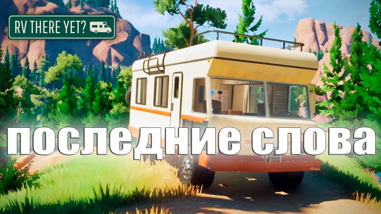 Летаем на лебёдке - RV There Yet #2
