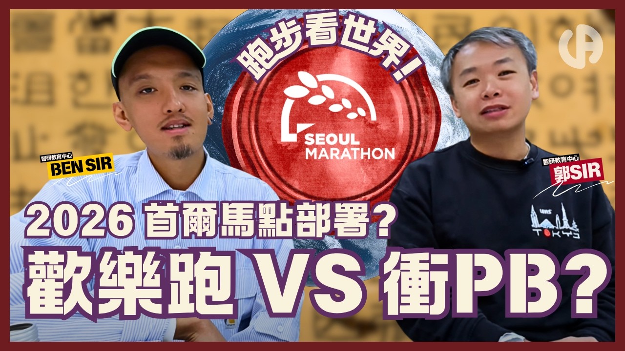 [跑步看世界] 東馬轉戰首爾馬只有14日｜郭Sir Ben Sir 又再踏上起點｜再次PB 有冇機？