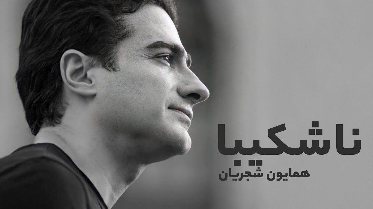 Homayoun Shajarian - همایون شجریان – ساز و آواز ناشکیبا | تصنیفی عاشقانه و عرفانی از آلبوم ناشکیبا