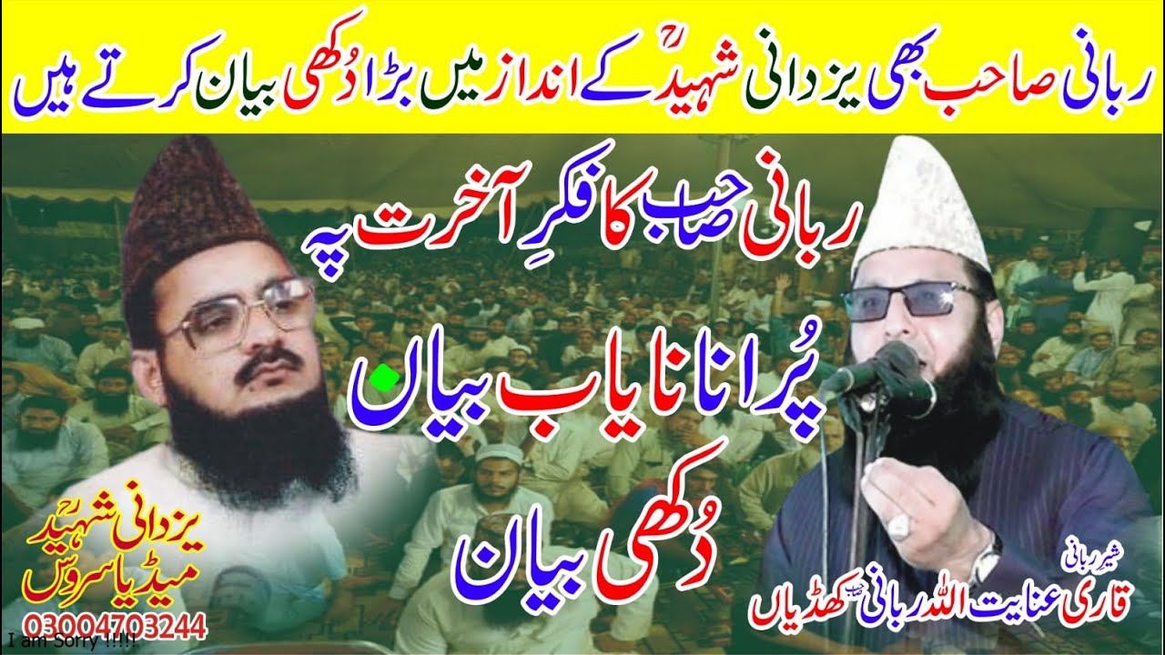 Molana Qari Inayatullah Rabbani |Fikr e Akhrat|Sad Speech|ربانی صاحب بھی یزدانی شہیدؒکی طرح دُکھی