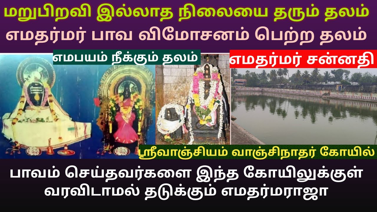 ஶ்ரீவாஞ்சியம் வாஞ்சிநாதர் கோயில் | ஏழு ஜென்மம் பாவம் நீக்கி பிறவாத நிலையை தரும் தலம் | எமன் தலம்